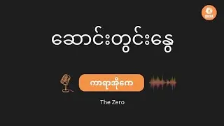 The Zero - ဆောင်းတွင်းနွေ  (Karaoke Lyrics) Saung Twin Nway