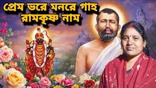 প্রেম ভরে মনরে গাহ রামকৃষ্ণ নাম ( Premo Bhore Monre Gaho Ramkrishna Naam ) || USHA BAUR ||
