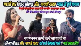 मैनपुरी सांसद डिम्पल यादव जी के जन्मदिन के अवसर पे #विजय चौहान और गायत्री यादव दर्द भरे बेवफाई गीत