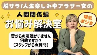 【お悩み相談】人間関係のお悩みをハッピー女が全部解決しちゃうよ‼️【大真面目】