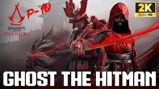 Assassin&rsquo;s Creed: Shadows P-10 | #ghostthehitman #assassinscreed #shadow #gaming #walkthrough