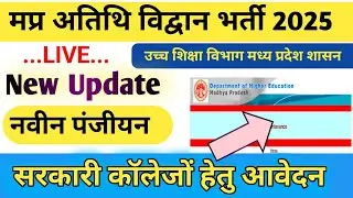 MP Guest Faculty New Update / Guest faculty live update / mp higher education