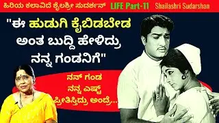 'ಈ ಹುಡುಗಿ ಕೈಬಿಡಬೇಡ ಅಂತ ಬುದ್ದಿ ಹೇಳಿದ್ರು ನನ್ನ ಗಂಡನಿಗೆ'-Ep11-Shailashri Sudarshan-Kalamadhyama-#param