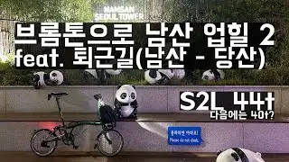 브롬톤 타고 남산 업힐 두 번째 그리고 퇴근길 | 브롬톤 S2L 44t | 이태원에서 남산지나 당산까지