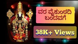 ವರ ವೈಕುಂಠದಿ ಬಂದವಗೆ ll Vara vaikuntadi bandage ll Srinivasa Kalyana 🎶🙏☀️🪷🙏🎶 l|#srinivasakalyanam