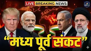 मध्य पूर्व में हालात बेकाबू | भारत अलर्ट मोड पर | Middle East Crisis Impact India