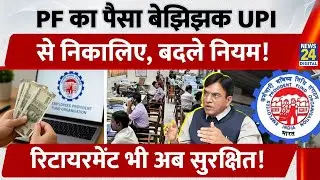 EPFO लाया Employees के लिए Good News. अब सरकार ने किया कर्मचारियों का Retirement भी सुरक्षित