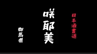 @ヒデトマン 日本酒書道『咲耶美』群馬県 にっぽん一周 #nihonshu #shodo