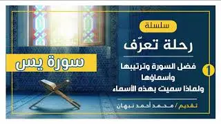 1 - سورة يــس | فضل سورة يس وترتيبها وأسماؤها | محمد أحمد نبهان