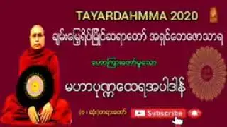 မဟာပုဏ္ဏထေရအပါဒန်...#ချမ်းမြေ့ရိပ်မြိုင်ဆရာတော် 🙏🏻🙏🏻🙏🏻