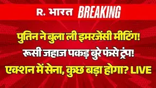 Russia Big Action On America LIVE: Putin ने बुला ली Emergency Meeting! रूसी जहाज पकड़ फंसे Trump!