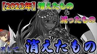 【FGO】今年増えたものと減ったものをまとめたら・・・&ldquo;消えたもの&rdquo;がありました