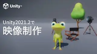 Unity2021.2で映像制作 手順を確認しよう