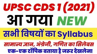 UPSC CDS 1 2021 | UPSC CDS (1) New Syllabus 2021 | upsc cds 1 न्यू सिलैबस 2021 | Previous Year Paper