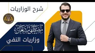 وزاريات النفي ( ليس , ما , لات , إنْ ) أ. مصطفى مشعان