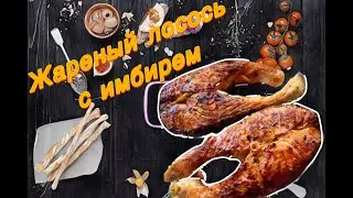 Жареный стейк лосося с имбирем. Fried salmon steak with ginger.