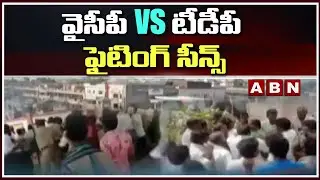 YCP Vs TDP Fighting In Several Places In Andhra Pradesh State || ABN Telugu