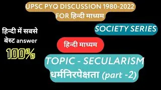 SECULARISM  UPSC PYQ DISCUSSION IN  HINDI( PART -2) ( 1980-2022)