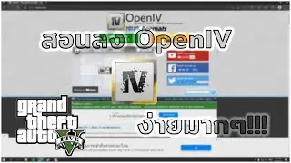 สอนลง Openiv ง่ายมากๆ!!! I GTA V