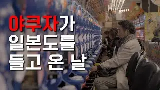 【실화】야쿠자가 일본도를 들고 온 날│소설 PACHINKO와 공명하는 재일동포의 과거와 미래 (3)