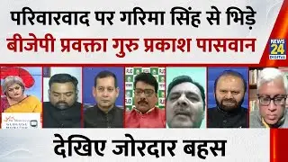 नीतीश कैबिनेट में परिवारवाद पर Garima Singh से भिड़े BJP प्रवक्ता Guru Prakash देखिए जोरदार बहस