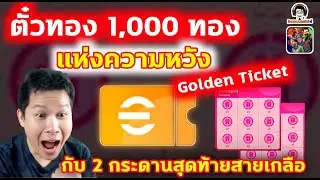 ตั๋วทอง 1,000 ทอง แห่งความหวัง! Golden Ticket กับ 2 กระดานสุดท้ายสายเกลือ eFootball