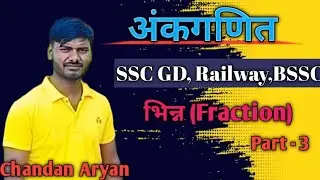 भिन्न (Fraction) Part - 3 Railway SSC Exams Bihar police Bihar CGL BSSC UP Police AEDO