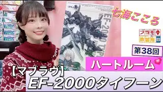 【プラモデル】【プラモ】EF-2000タイフーン（マブラヴ）に挑戦🎵／プラモ教習所 ❤️ハートルーム第38回