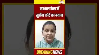सम्भल केस में सुप्रीम कोर्ट का बयान|Uttar Pradesh|Jan Sandesh Times||