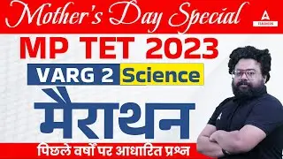 MPTET Varg 2 Science Marathon Class | MPTET Varg Complete Science | MPTET Science by bhawani sir