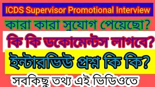 ICDS supervisor  Promotional interview date announced। Promotional interview processes। #wbicds