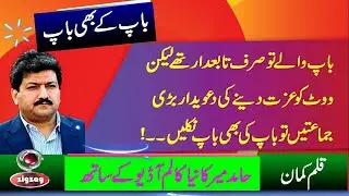 Hamid Mir Today Column| Bap Ke bhi Bap |Daily Jang |zigzag news