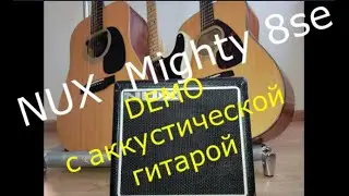 NUX Mighty 8 se - лучший комбик, DEMO с аккустической гитарой