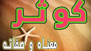 معنى اسم كوثر و صفات حاملة هذا الإسم / Kawthar !!