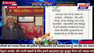 Republic Day Message Gorakhpur | शिव शक्ति ज्वेलर्स की ओर से देशवासियों को बधाई