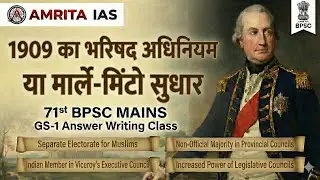 1909 का मार्ले-मिंटो सुधार | Morley-Minto Reforms | 71st BPSC Mains | Amrita IAS