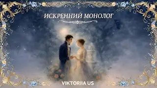 ИСКРЕННИЙ МОНОЛОГ - авторская песня / VIKTORIIA US 