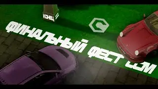 ФИНАЛЬНЫЙ ФЕСТ LOW CARS MEET | КОНЕЦ ИСТОРИИ