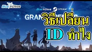 วิธีเปลี่ยนไอดี Blue Archive ใน STEAM ทำไง