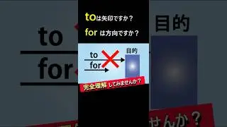 &rdquo;最前線&rdquo;魔解説&rdquo;【toは矢印？】ネイティブのtoとfor #toとforの違い #toとforの使い方 #英語 #英語初心者 #英語学習 #英会話 #英語発音