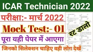 ICAR Technician Exam 2022/ICAR Technician Mock Test.01/ICAR Technician Most Important Question 2022