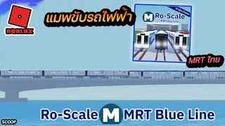 Roblox แมพจำลองเส้นทางรถไฟฟ้าใต้ดิน MRT ในกรุงเทพแบบ ro-scale