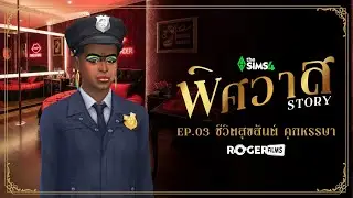 EP.3 ชีวิตสุขสันต์ คุกหรรษา!? | The Sims 4 พิศวาส Story