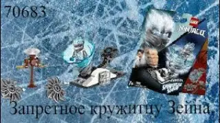 #ninjago #lego  Lego Ninjago Лего Ниндзяго набор Запретное кружитцу Зейна 70683