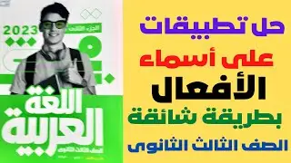 حل تطبيقات  على درس أسماء الأفعال ص  ٢٣٧ و ٢٣٨ كتاب الأضواء 2023ثالث ثانوى احترف النحو وكن متميزا