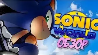 [ПЕРЕЗАЛИВ] Обзор Sonic World