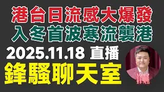 🔴焦點FMTV 直播 20251118 #翁靜晶 #余麗莎 #寶福山 #危險人物 #佛門警訊 #東張西望 #河馬之亂 #劉家良 #張國榮 #雨後陽光 #星島頭條 #流感 #鋒騷 #焦點真相台