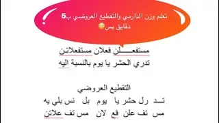 برنامج تعليم الشعر الشعبي العراقي وزن الدارمي والتقطيع العروضي بخمس دقايق ح 1