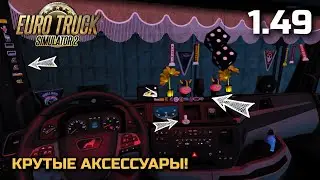 АКСЕССУАРЫ В САЛОН! ОБЗОР МОДА Belka Customs ETS-2 1.49
