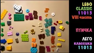 🐦 Покажу как собрать ПТИЧКУ из набора 11013: / lego 11013 - assembling bird and flower, MOC